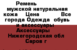 Ремень Millennium мужской натуральная кожа  › Цена ­ 1 200 - Все города Одежда, обувь и аксессуары » Аксессуары   . Нижегородская обл.,Саров г.